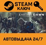 *EARTH´S DAWN. STEAM-ключ (Global)