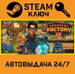 *Learning Factory. STEAM-ключ (Global)