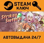 *Strikey Sisters. STEAM-ключ (Global)