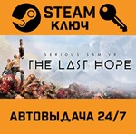 *Serious Sam VR: The Last Hope. STEAM-ключ (Global)