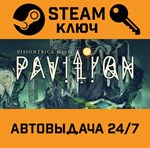 *Pavilion. STEAM-ключ (Global)