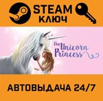 *The Unicorn Princess. STEAM-ключ (Global)