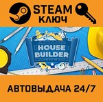 *House Builder. STEAM-ключ Россия СНГ