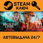 *Broken Lines. STEAM-ключ (Global)