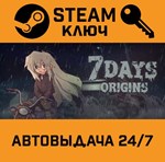 *7Days Origins. STEAM-ключ (Global)