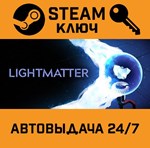 *Lightmatter. STEAM-ключ (Global)