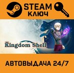*Kingdom Shell. STEAM-ключ (Global)