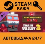 *Train Valley 2 - Workshop Gems: Ruby DLC. STEAM-ключ