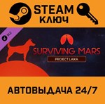 *Surviving Mars: Project Laika DLC. STEAM-ключ (Global