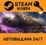 *World Turtles. STEAM-ключ (Global)