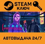 *Cyber Protocol. STEAM-ключ (Global)