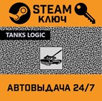 *Tanks Logic. STEAM-ключ (Global)