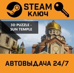 *3D PUZZLE - Sun Temple. STEAM-ключ (Global)