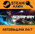 *Sodaman. STEAM-ключ (Global)