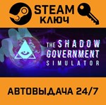*The Shadow Government Simulator. STEAM-ключ (Global)