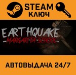 *Earthquake: Margarita School. STEAM-ключ (Global)