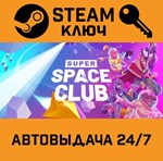 *Super Space Club. STEAM-ключ (Global)