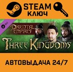 *Oriental Empires - Three Kingdoms DLC. STEAM-ключ (Gl