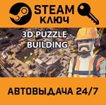 *3D PUZZLE - Building. STEAM-ключ (Global)