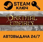 *Oriental Empires. STEAM-ключ (Global)