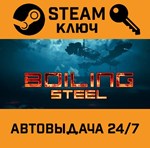 *Boiling Steel. STEAM-ключ (Global)