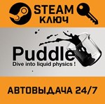 Puddle STEAM РФ,др.страны+подарок