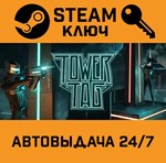 *Tower Tag. STEAM-ключ (Global)