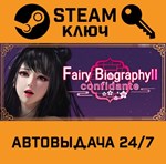 *Fairy Biography2: Confidante. STEAM-ключ (Global)