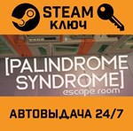 *Palindrome Syndrome: Escape Room. STEAM-ключ (Global)