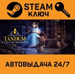 *Tandem: A Tale of Shadows. STEAM-ключ (Global)