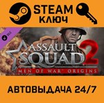 *Assault Squad 2: Men of War - Origins DLC. STEAM-ключ
