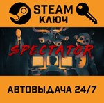 *Spectator. STEAM-ключ (Global)