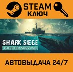 *SHARK SIEGE - TOGETHER SURVIVAL. STEAM-ключ (Global)