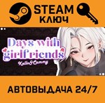 *Days with girlfriends : Kello&Cammy. STEAM-ключ (Glob