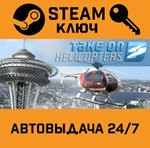 *Take on Helicopters Bundle. STEAM-ключ (Global)