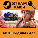 *Chronicles of Magic: Divided Kingdom. STEAM-ключ (Glo