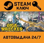*GIGA WRECKER. STEAM-ключ (Global)