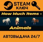 How Much Items: Animals STEAM РФ,др.страны+подарок