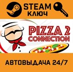 *Pizza Connection 2. STEAM-ключ (Global)
