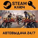 *Road Rage. STEAM-ключ (Global)