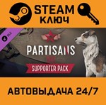 *Partisans 1941 - Supporter Pack DLC. STEAM-ключ (Glob