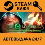 *Time Mysteries 3: The Final Enigma. STEAM-ключ (Globa