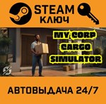*My Corp Cargo Simulator. STEAM-ключ (Global)