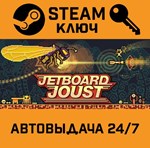 *Jetboard Joust. STEAM-ключ (Global)