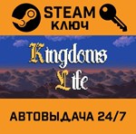 *Kingdom´s Life. STEAM-ключ (Global)