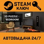 *3D PUZZLE - Bedroom. STEAM-ключ (Global)