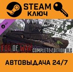 *Fog Of War - Complete Edition DLC. STEAM-ключ (Global