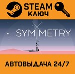 SYMMETRY STEAM РФ,др.страны+подарок
