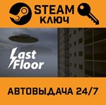 *Last Floor. STEAM-ключ (Global)