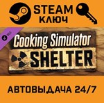 *Cooking Simulator - Shelter DLC. STEAM-ключ (Global)